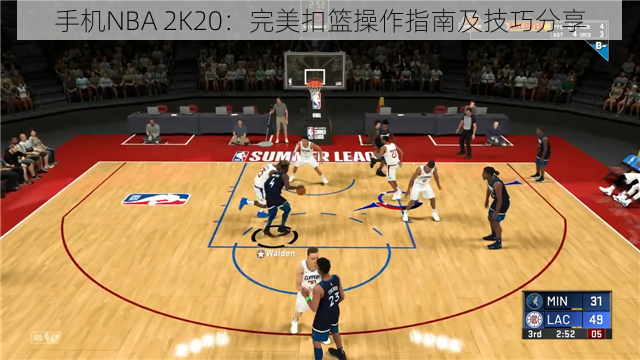 手机NBA 2K20：完美扣篮操作指南及技巧分享