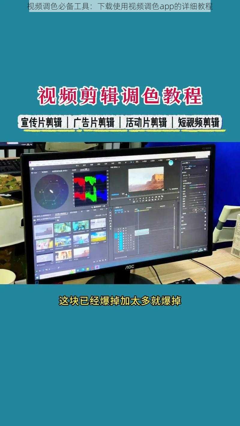 视频调色必备工具：下载使用视频调色app的详细教程