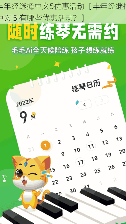 丰年经继拇中文5优惠活动【丰年经继拇中文 5 有哪些优惠活动？】