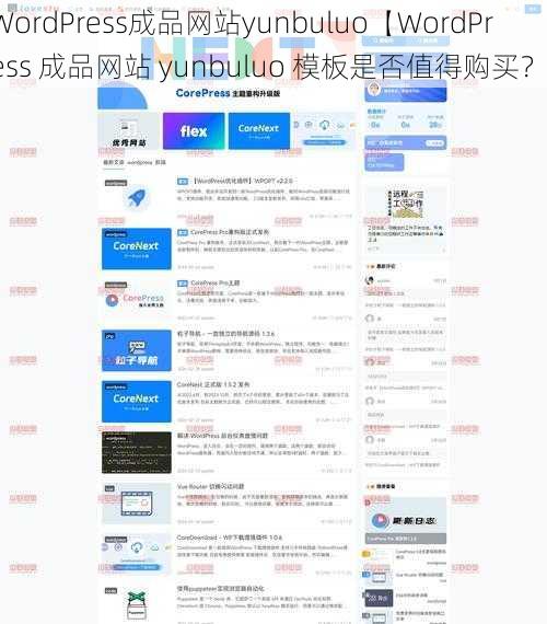 WordPress成品网站yunbuluo【WordPress 成品网站 yunbuluo 模板是否值得购买？】