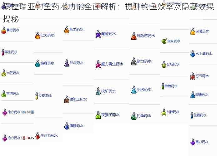 泰拉瑞亚钓鱼药水功能全面解析：提升钓鱼效率及隐藏效果揭秘