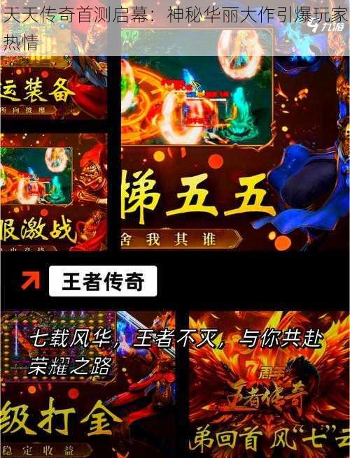 天天传奇首测启幕：神秘华丽大作引爆玩家热情