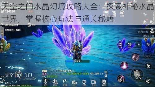 天空之门水晶幻境攻略大全：探索神秘水晶世界，掌握核心玩法与通关秘籍