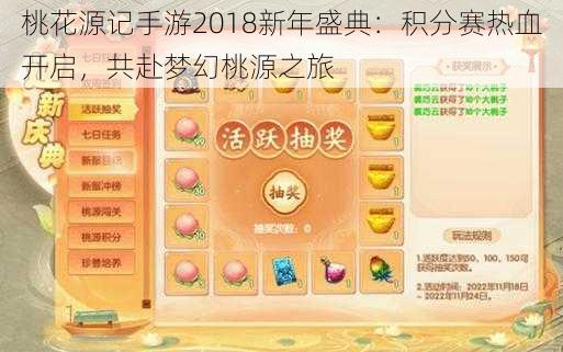 桃花源记手游2018新年盛典：积分赛热血开启，共赴梦幻桃源之旅