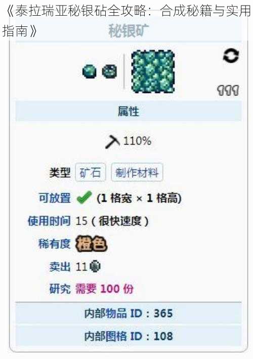 《泰拉瑞亚秘银砧全攻略：合成秘籍与实用指南》