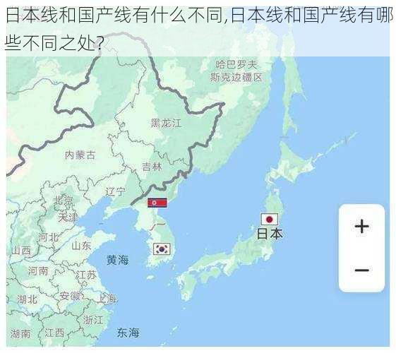 日本线和国产线有什么不同,日本线和国产线有哪些不同之处？