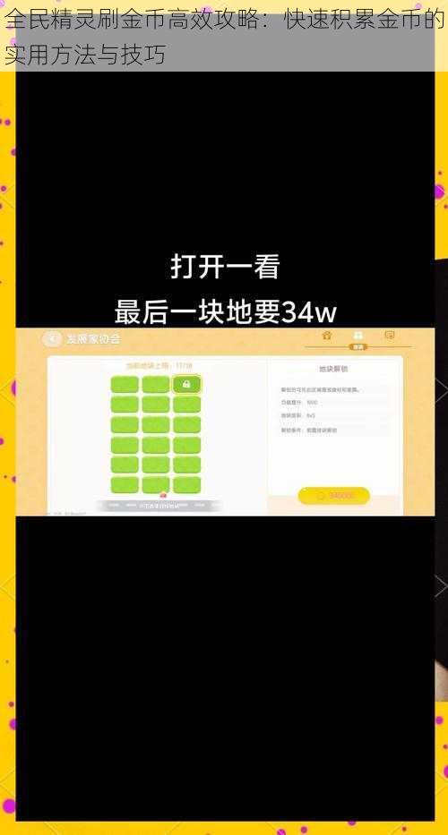 全民精灵刷金币高效攻略：快速积累金币的实用方法与技巧