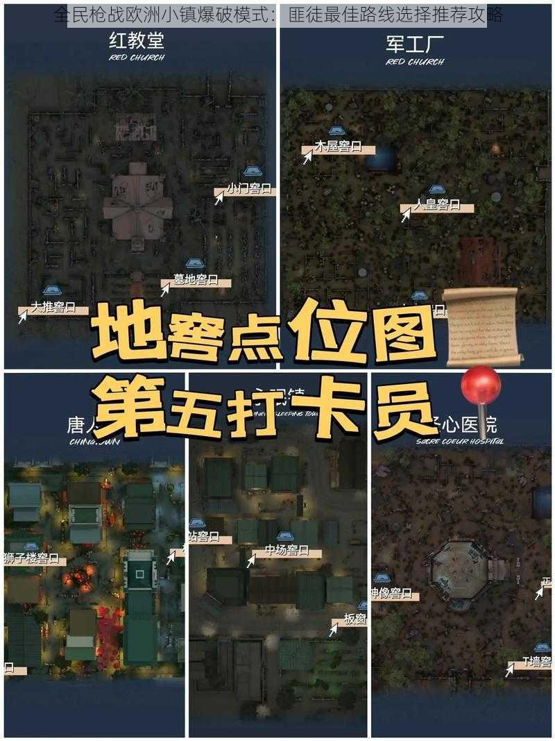 全民枪战欧洲小镇爆破模式：匪徒最佳路线选择推荐攻略