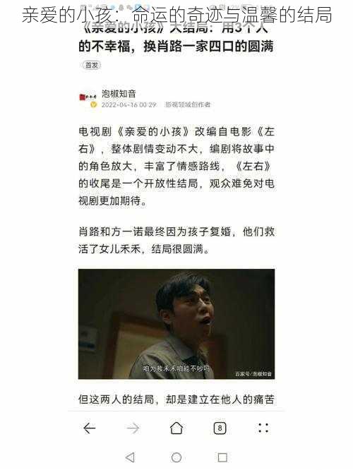 亲爱的小孩：命运的奇迹与温馨的结局