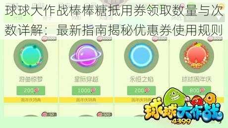 球球大作战棒棒糖抵用券领取数量与次数详解：最新指南揭秘优惠券使用规则