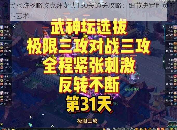 全民水浒战略攻克拜龙头130关通关攻略：细节决定胜负的战斗艺术