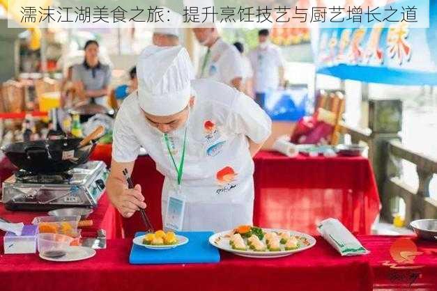 濡沫江湖美食之旅：提升烹饪技艺与厨艺增长之道