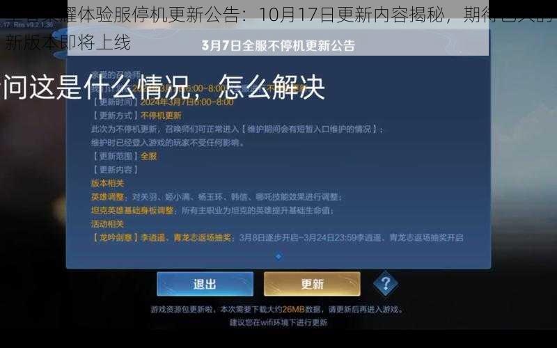 王者荣耀体验服停机更新公告：10月17日更新内容揭秘，期待已久的新版本即将上线