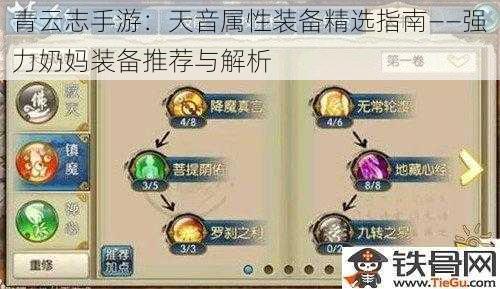 青云志手游：天音属性装备精选指南——强力奶妈装备推荐与解析