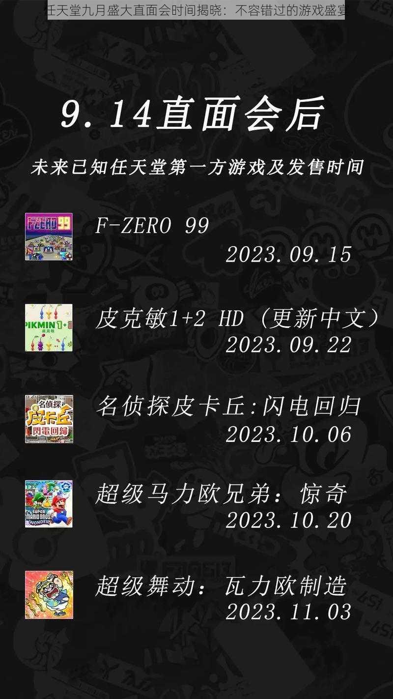 任天堂九月盛大直面会时间揭晓：不容错过的游戏盛宴