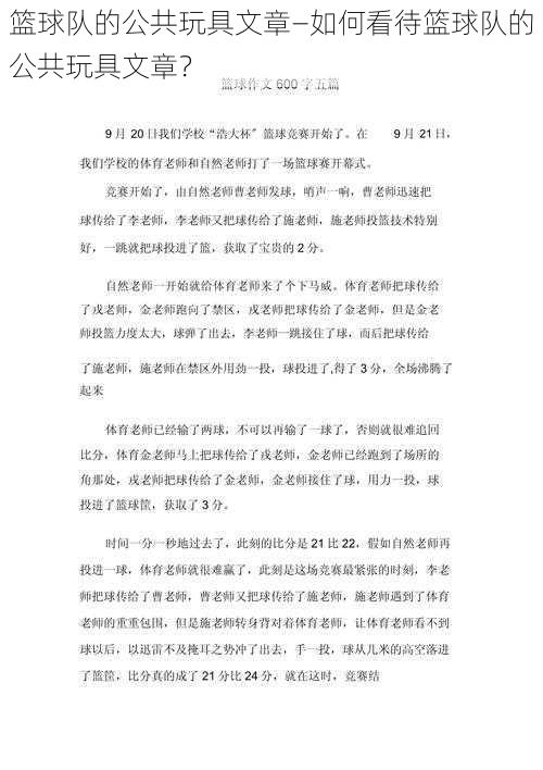 篮球队的公共玩具文章—如何看待篮球队的公共玩具文章？