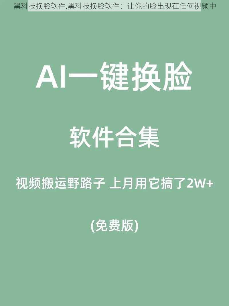 黑科技换脸软件,黑科技换脸软件：让你的脸出现在任何视频中