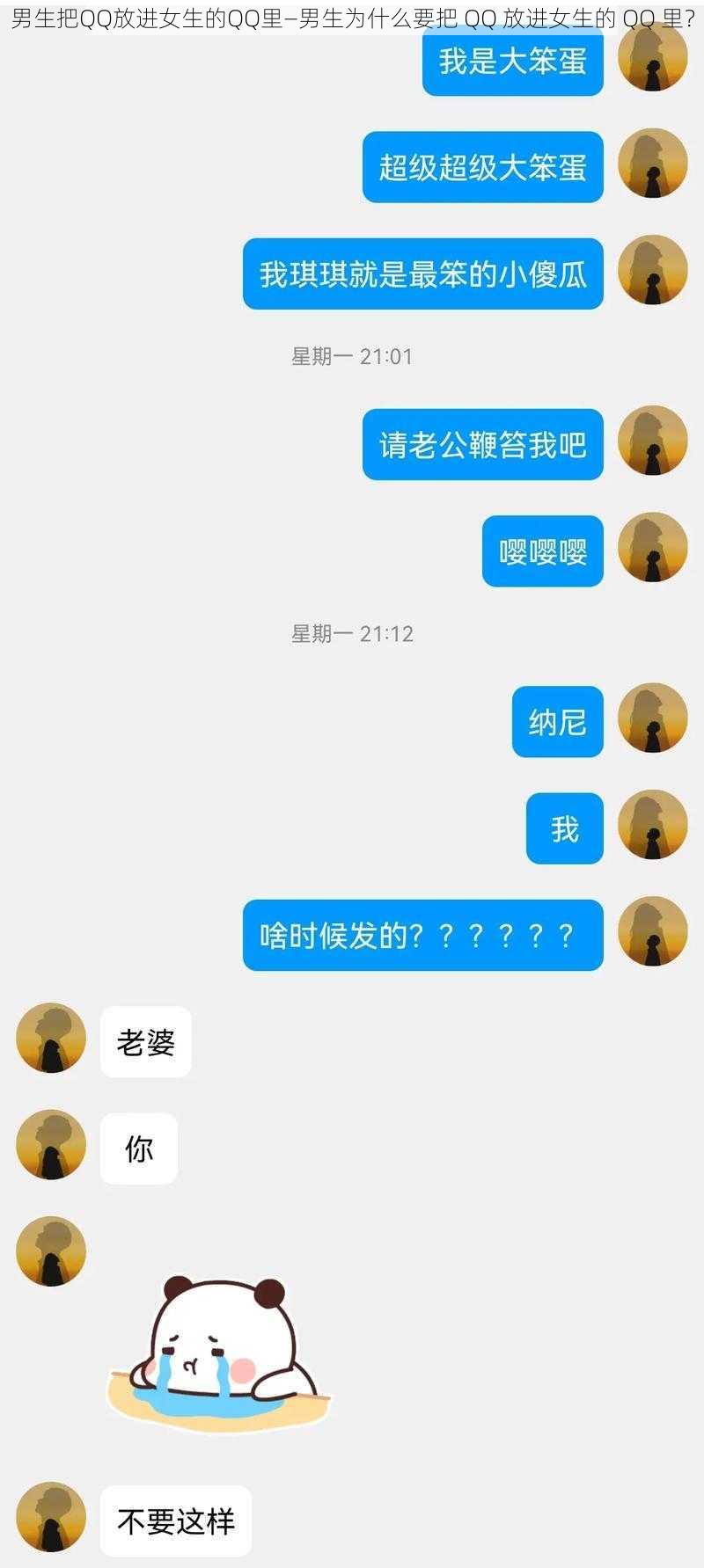 男生把QQ放进女生的QQ里—男生为什么要把 QQ 放进女生的 QQ 里？