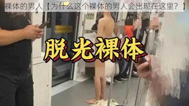 裸体的男人【为什么这个裸体的男人会出现在这里？】