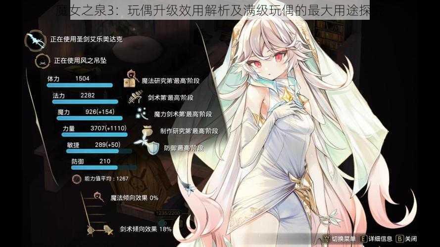 魔女之泉3：玩偶升级效用解析及满级玩偶的最大用途探究