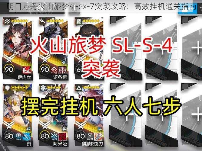 明日方舟火山旅梦sl-ex-7突袭攻略：高效挂机通关指南