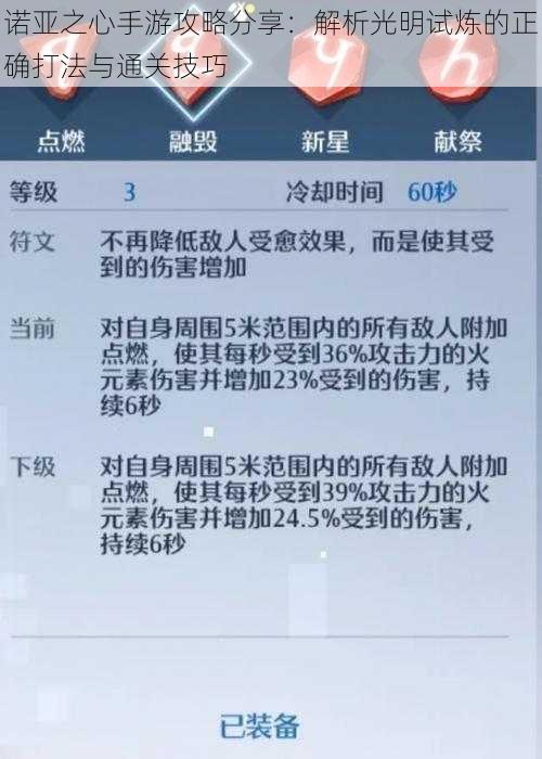 诺亚之心手游攻略分享：解析光明试炼的正确打法与通关技巧