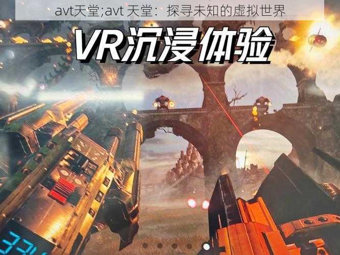 avt天堂;avt 天堂：探寻未知的虚拟世界