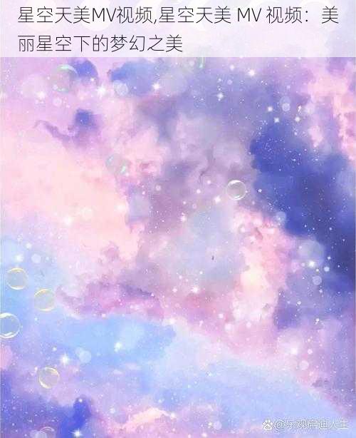 星空天美MV视频,星空天美 MV 视频：美丽星空下的梦幻之美