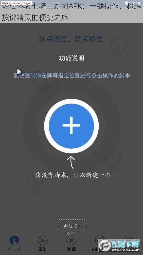 轻松体验七骑士刷图APK：一键操作，超越按键精灵的便捷之旅