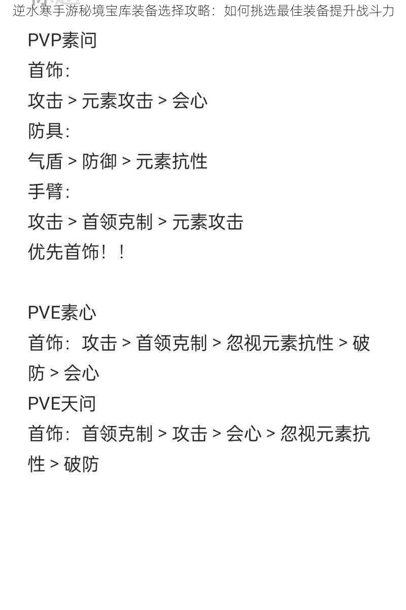 逆水寒手游秘境宝库装备选择攻略：如何挑选最佳装备提升战斗力