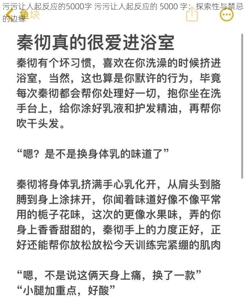 污污让人起反应的5000字 污污让人起反应的 5000 字：探索性与禁忌的边缘