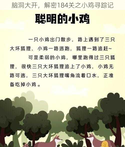 脑洞大开，解密184关之小鸡寻踪记