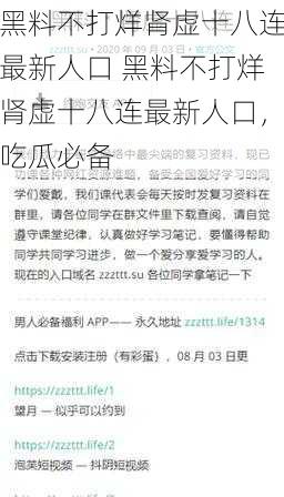 黑料不打烊肾虚十八连最新人口 黑料不打烊肾虚十八连最新人口，吃瓜必备