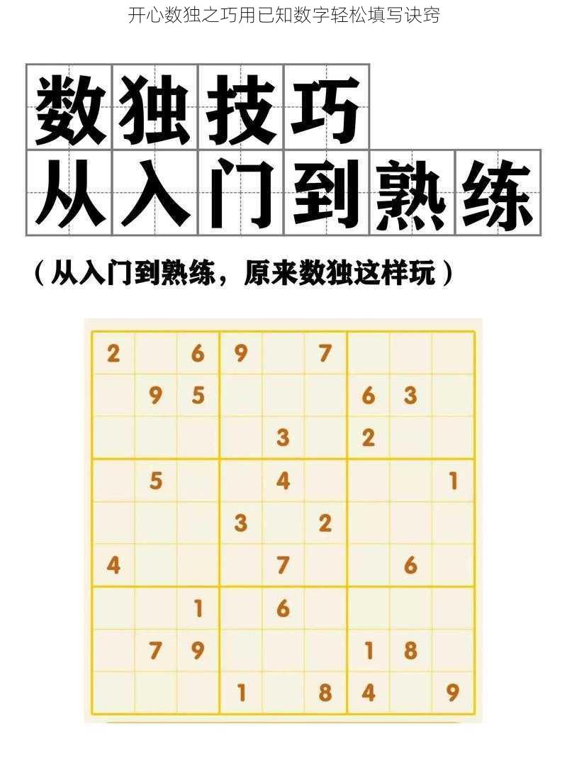 开心数独之巧用已知数字轻松填写诀窍