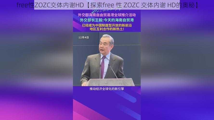 free性ZOZC交体内谢HD【探索free 性 ZOZC 交体内谢 HD的奥秘】