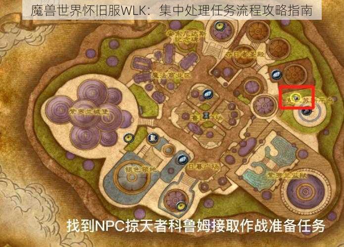 魔兽世界怀旧服WLK：集中处理任务流程攻略指南