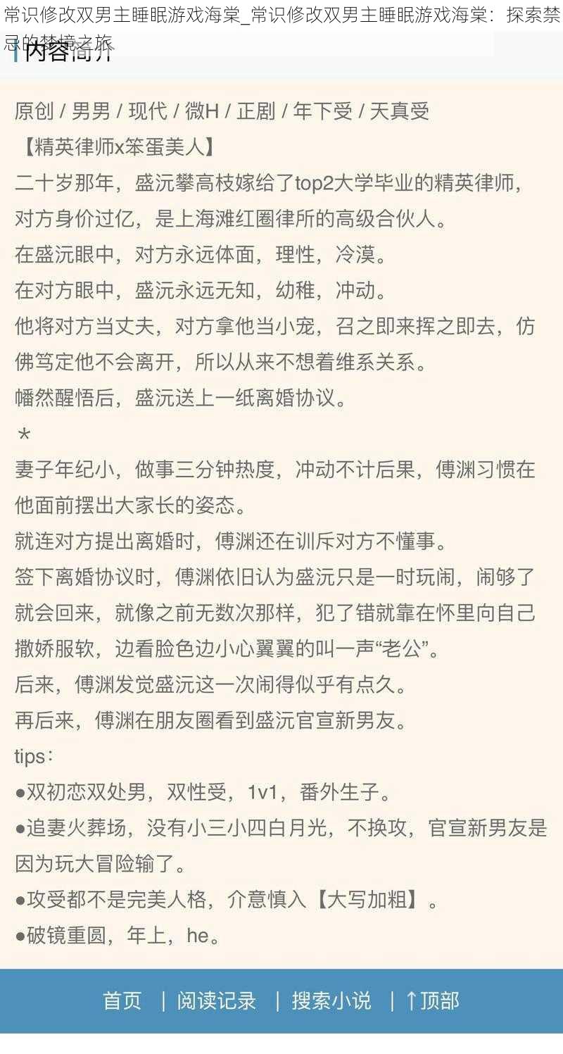 常识修改双男主睡眠游戏海棠_常识修改双男主睡眠游戏海棠：探索禁忌的梦境之旅