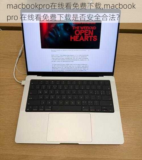 macbookpro在线看免费下载,macbookpro 在线看免费下载是否安全合法？