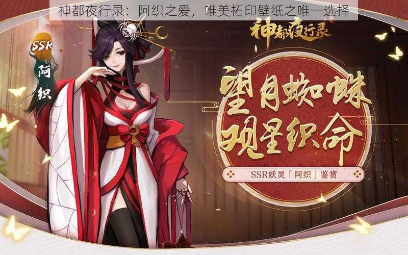 神都夜行录：阿织之爱，唯美拓印壁纸之唯一选择