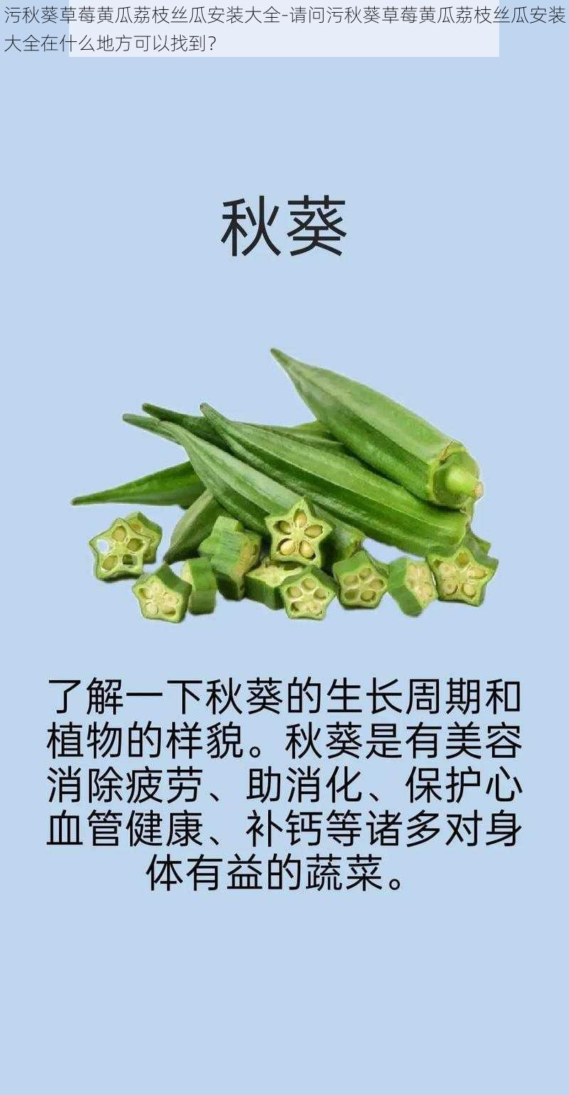 污秋葵草莓黄瓜荔枝丝瓜安装大全-请问污秋葵草莓黄瓜荔枝丝瓜安装大全在什么地方可以找到？