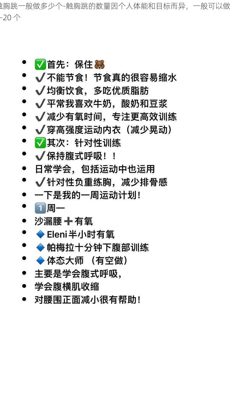 触胸跳一般做多少个-触胸跳的数量因个人体能和目标而异，一般可以做 10-20 个