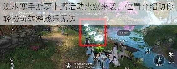 逆水寒手游萝卜蹲活动火爆来袭，位置介绍助你轻松玩转游戏乐无边