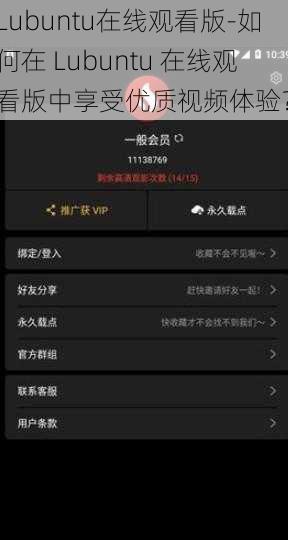 Lubuntu在线观看版-如何在 Lubuntu 在线观看版中享受优质视频体验？