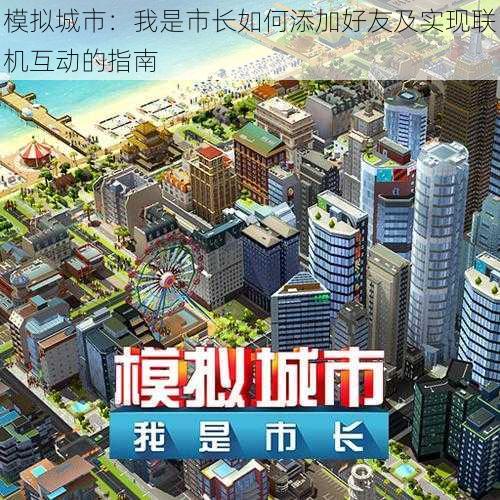 模拟城市：我是市长如何添加好友及实现联机互动的指南