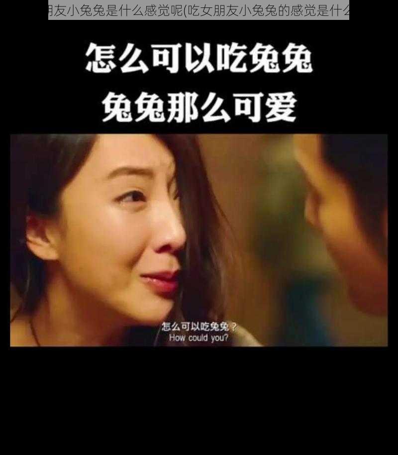 吃女朋友小兔兔是什么感觉呢(吃女朋友小兔兔的感觉是什么呢？)