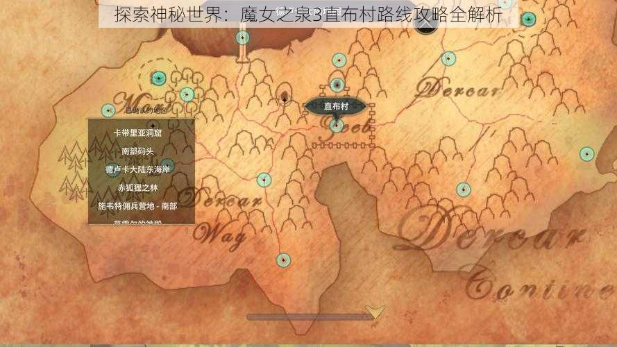 探索神秘世界：魔女之泉3直布村路线攻略全解析