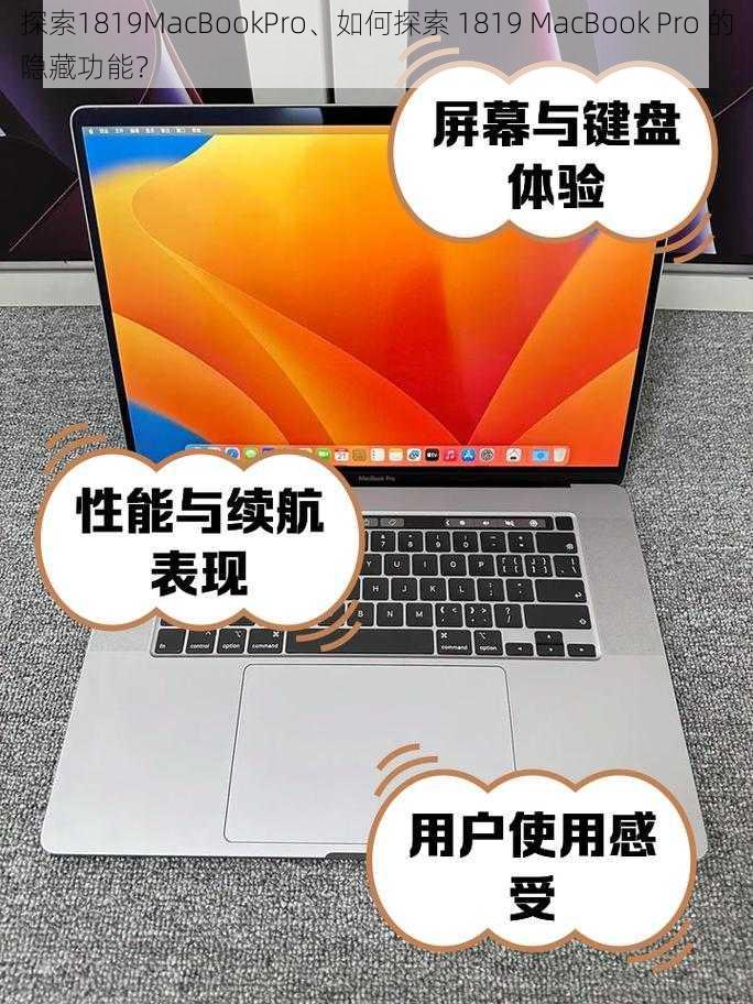 探索1819MacBookPro、如何探索 1819 MacBook Pro 的隐藏功能？