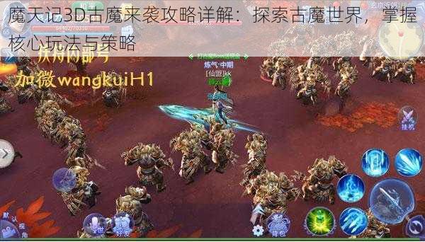 魔天记3D古魔来袭攻略详解：探索古魔世界，掌握核心玩法与策略