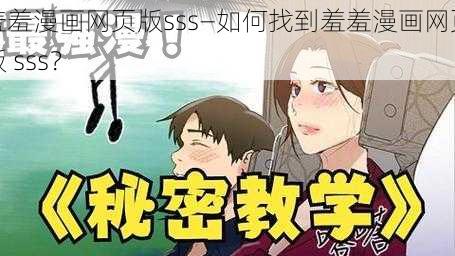 羞羞漫画网页版sss—如何找到羞羞漫画网页版 sss？