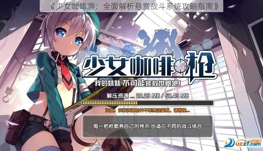 《少女咖啡游：全面解析悬赏战斗系统攻略指南》